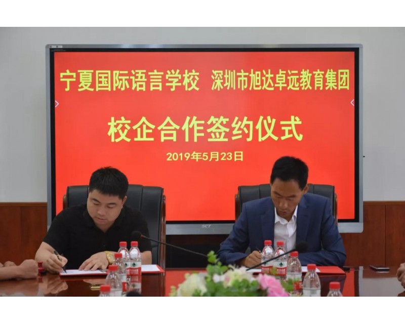 我校与深圳市旭达卓远教育集团签订校企合作办学协议