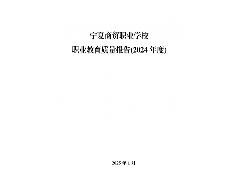 竞技宝JJB官方入口 职业教育质量报告(2024 年度)