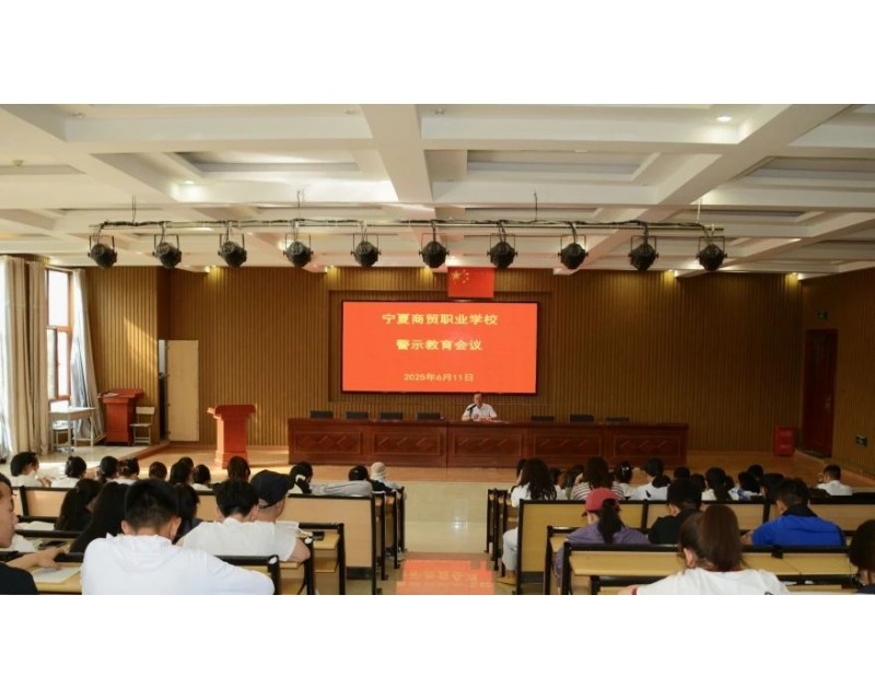 党旗飘飘丨我校召开警示教育会