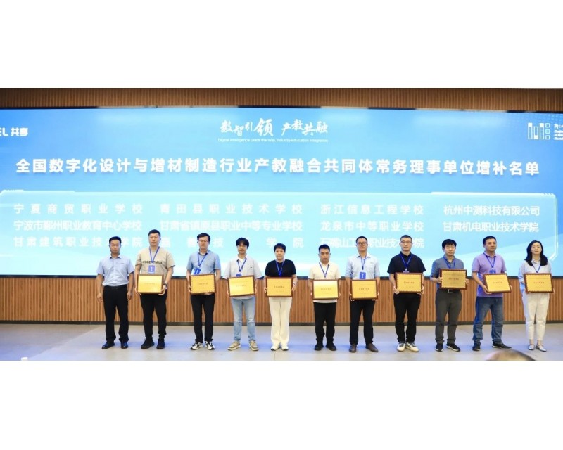喜报丨我校荣膺全国数字化设计与增材制造行业产教融合共同体常务