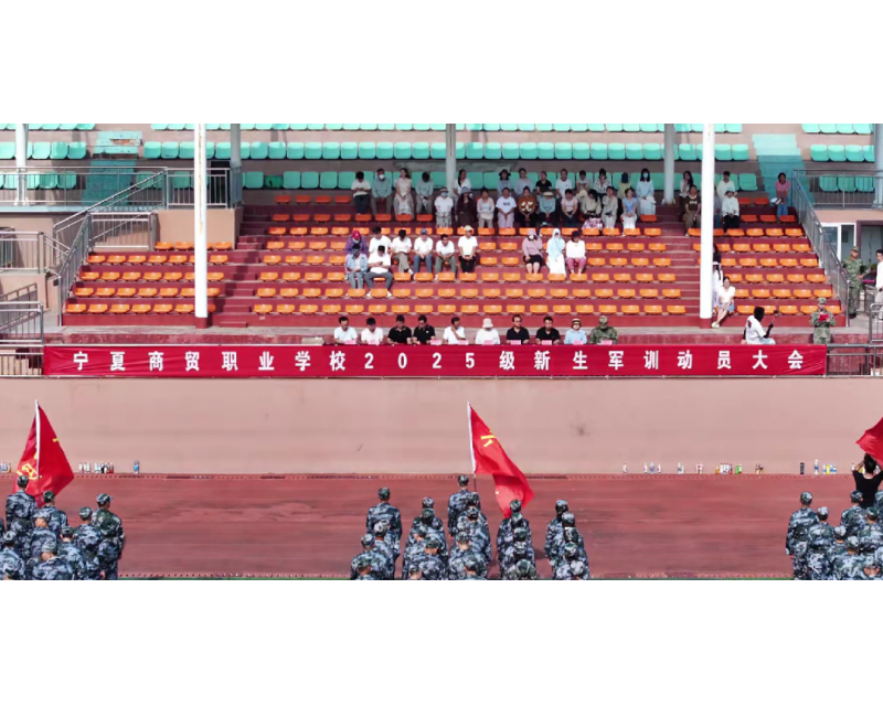 军训启程 淬炼青春 | 宁商2025级新生军训动员大会隆重举